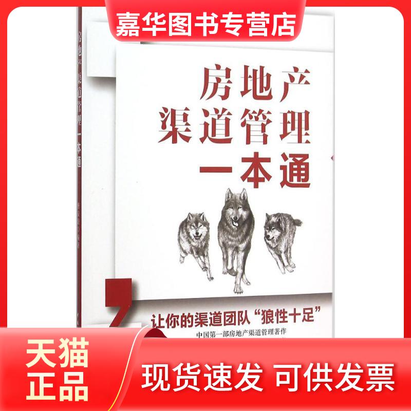 【正版现货】 房地产渠道管理一本通 唐安蔚 编著 著 中国建筑工业出版社