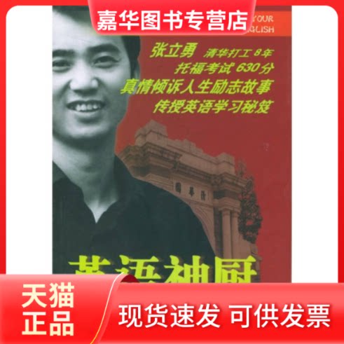【正版现货】 英语神厨 张立勇 北京出版社