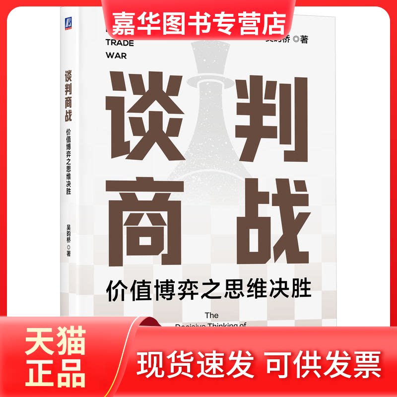 【正版现货】 谈判商战 价值博弈之思维决胜 吴昀桥 著 机械工业出版社
