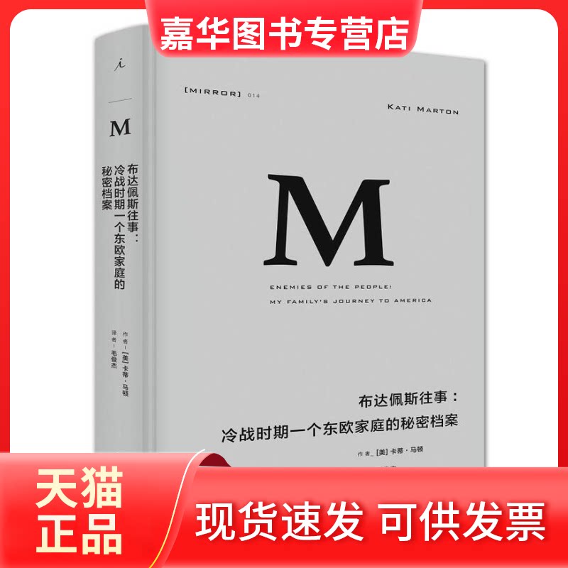 【正版现货】 理想国译丛014：布达佩斯往事：冷战时期一个东欧家庭的秘密档案 [美] 卡蒂·马顿 南京大学出版社