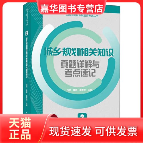 【正版现货】 城乡规划相关知识真题详解与考点速记 2 白莹,魏鹏,唐春荧 编 中国建筑工业出版社