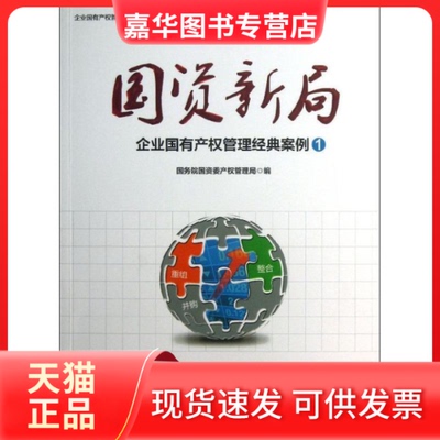 【正版现货】 国资新局 资委权管理局 编 著 中信出版社