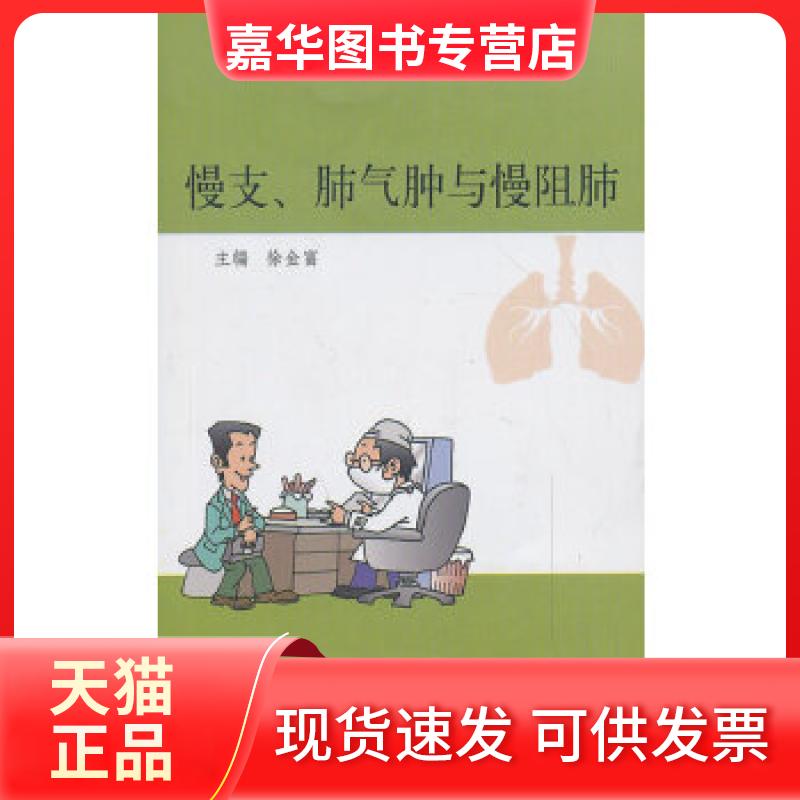 【正版现货】 肺部常见疾病科普丛书——慢支、肺气肿与慢阻肺 徐金富　主编 同济大学出版社