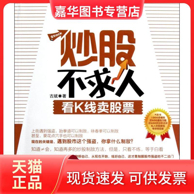 【正版现货】 不求人(看K线卖) 古斌 广东经济,书籍/杂志/报纸,金融,淘宝优惠券,粉丝福利购,淘宝优惠卷