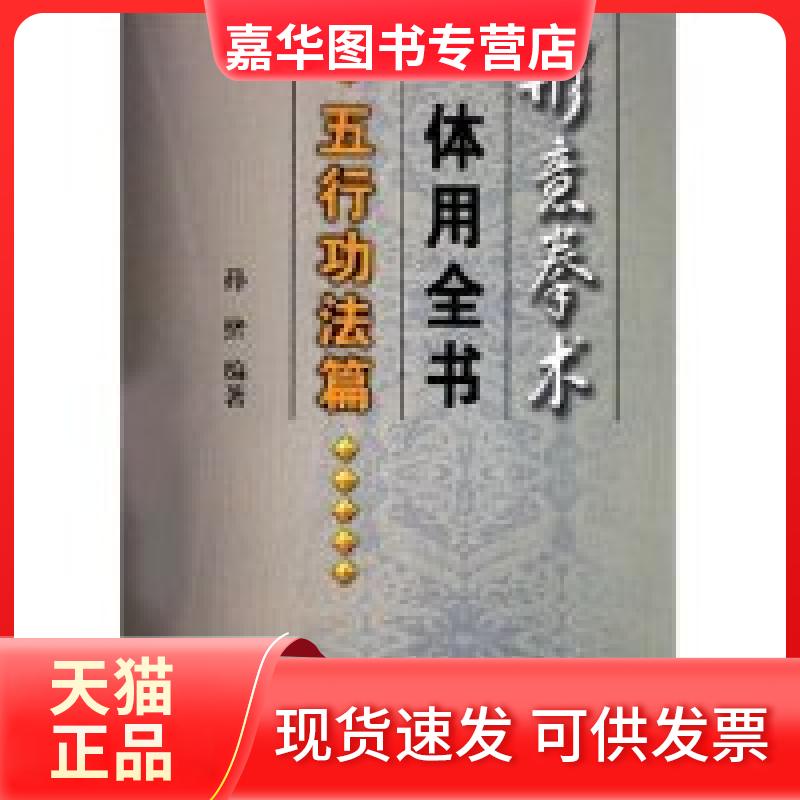 【正版现货】 形意拳术体用全书-五行功法篇 孙绪 人民体育出版社