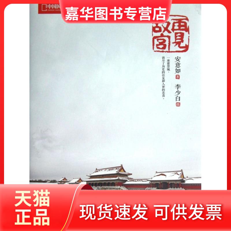 【正版现货】 再见故宫 李少白 光明日报出版社