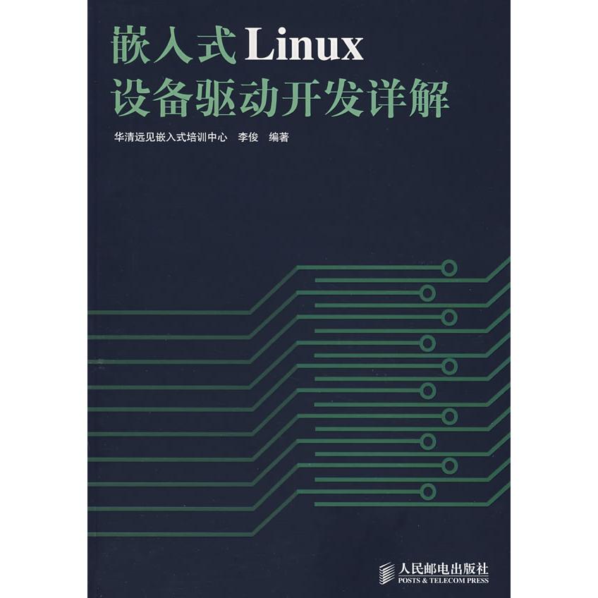 【正版现货】 嵌入式Linux设备驱动开发详解 李俊 人民邮电出版社