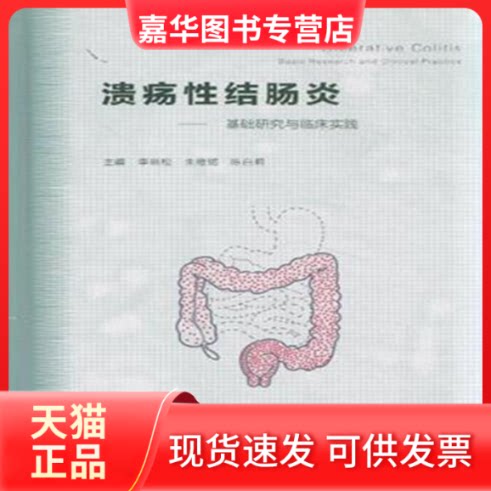 【正版现货】 溃疡结肠炎-基础研究与临床实践 李明松 高等教育出版社