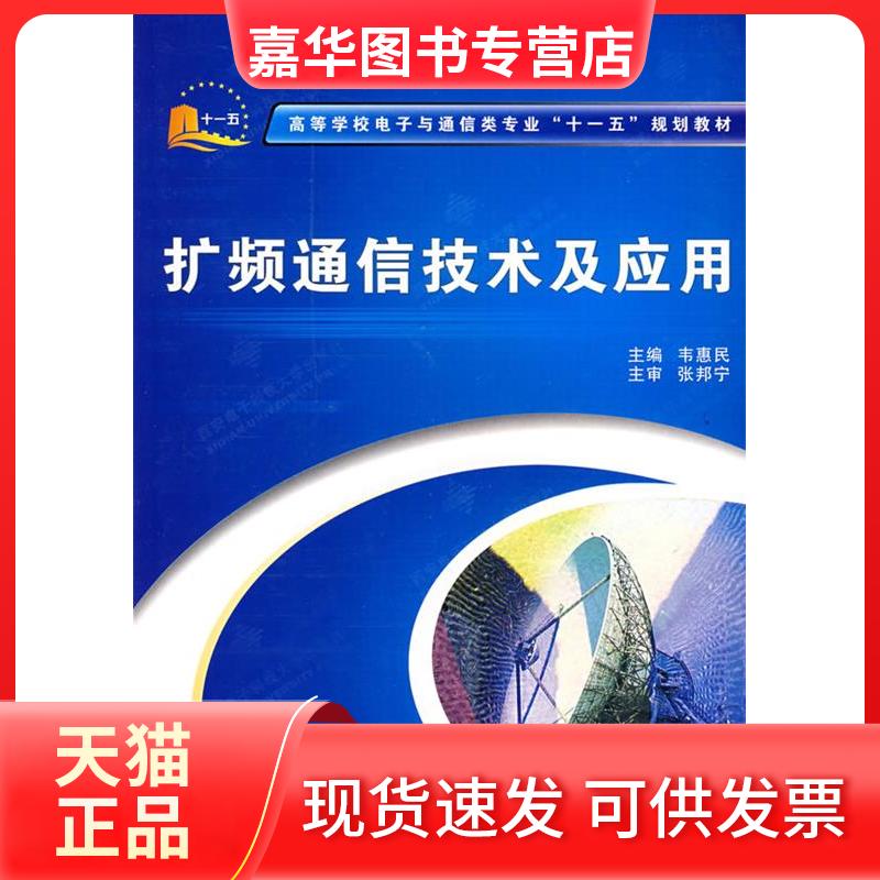 【正版现货】 扩频通信技术及应用/ 韦惠民 著 西安电子科技大学出版社