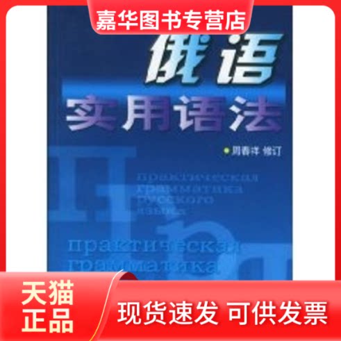 【正版现货】 俄语实用语法 周春祥 著作 周春祥修订 译者 上海译文出版社