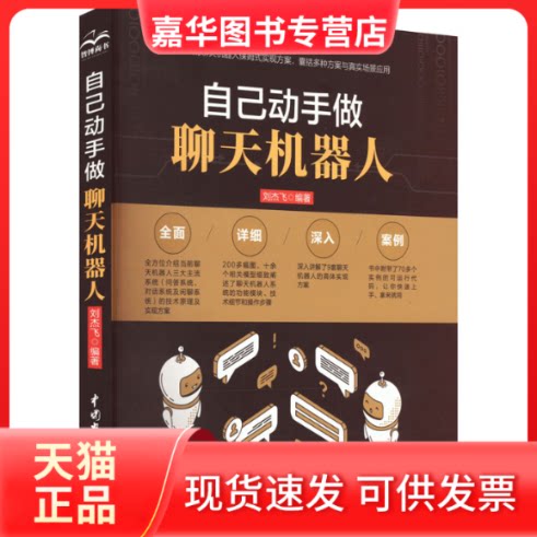 【正版现货】 自己动手做聊天机器人 刘杰飞 中国水利水电出版社
