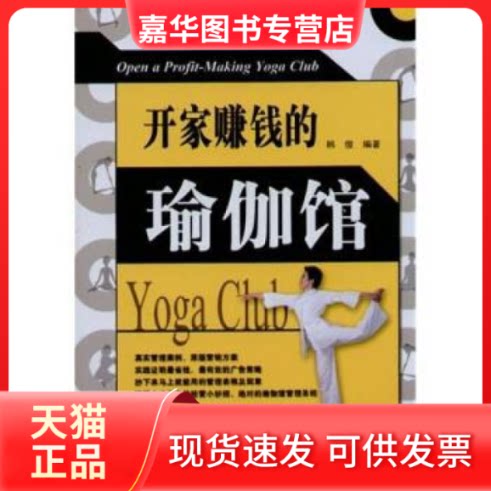 【正版现货】 开家赚钱的瑜伽馆 韩俊 辽宁科学技术出版社