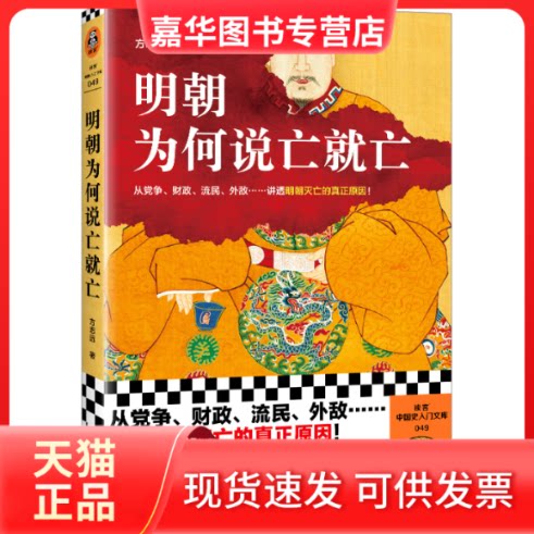 【正版现货】 明朝为何说亡就亡 方志远 著 山西人民出版社