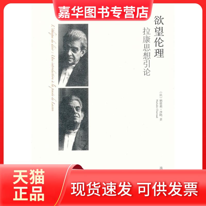 【正版现货】 伦理：拉康思想引论 (法)纳塔莉.沙鸥 漓江出版社 - 实物图