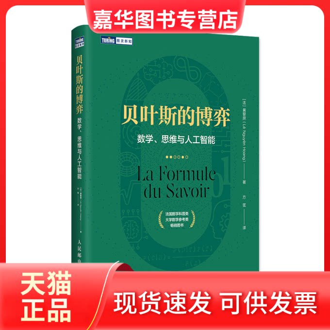 【正版现货】 贝叶斯的博弈 数学、思维与人工智能 (法)黄黎原 著 方弦 译 人民邮电出版社
