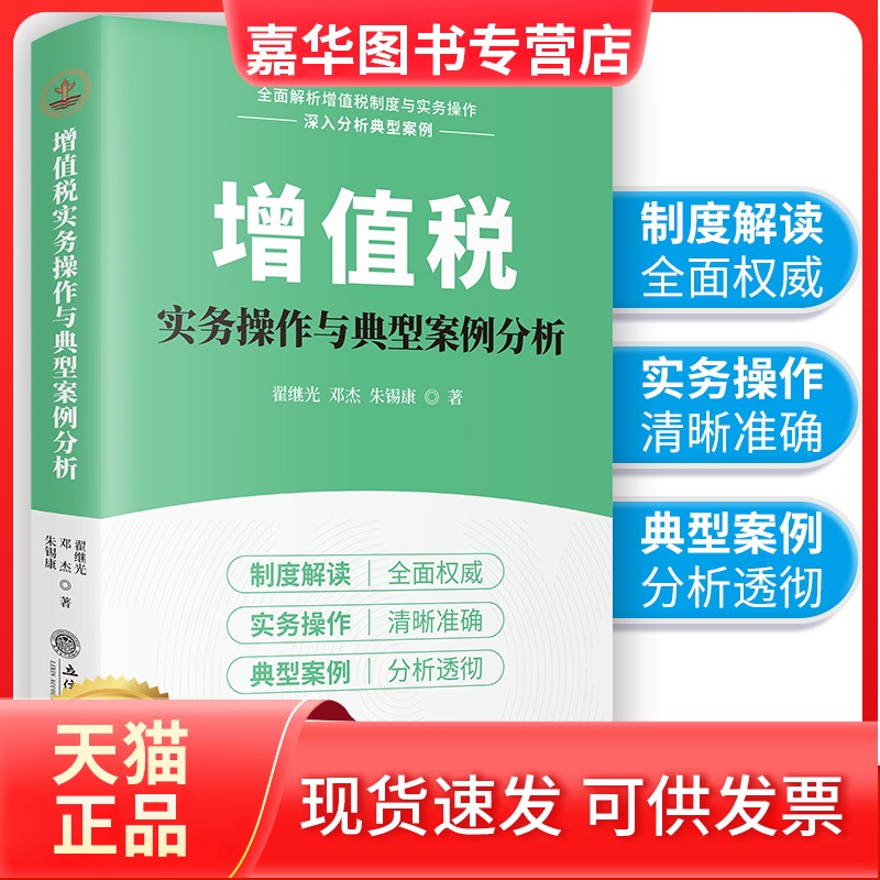 【正版现货】 (读)增值税实务操作与典型案例分析 翟继光 邓杰 朱锡康 著 立信会计出版社