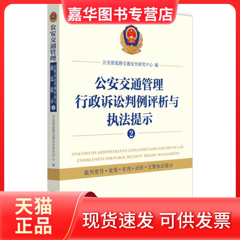 【正版现货】 交通管理行政诉讼判例评析与执法提示（2） 道路交通安全研究中心 北京大学出版社