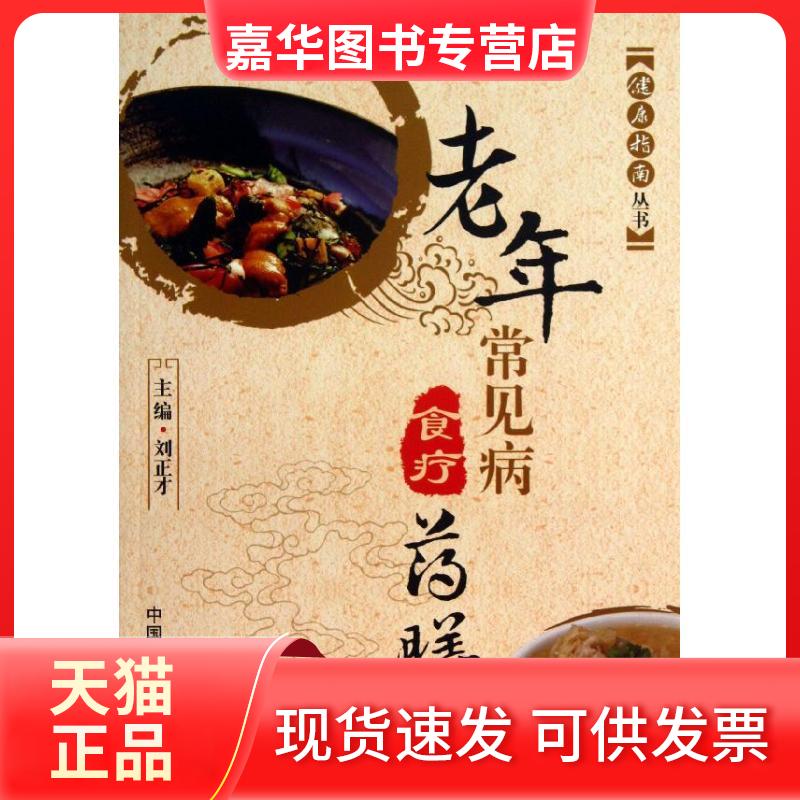 【正版现货】 老年常见病食疗药膳 刘正才 编 著作 中国医药科技出版社