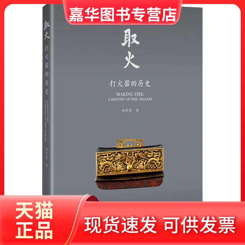 【正版现货】 取火 打火器的历史 田家青 生活书店出版有限公司