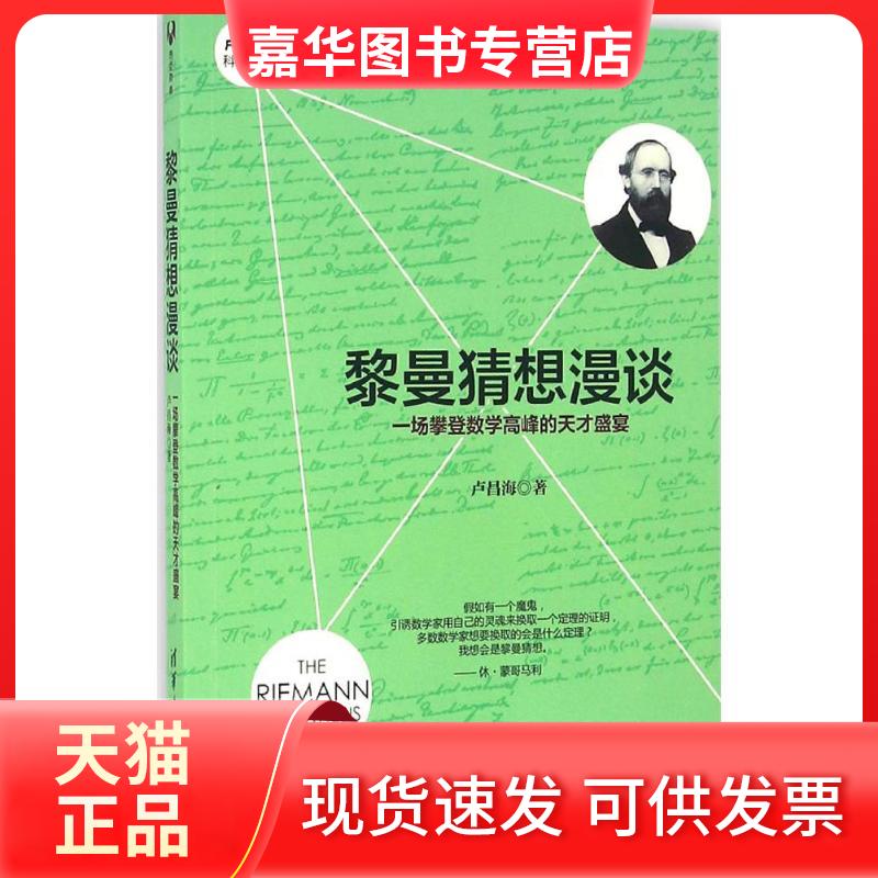 【正版现货】 黎曼猜想漫谈:一场攀登数学高峰的天才盛宴 卢昌海 著 著 清华大学出版社