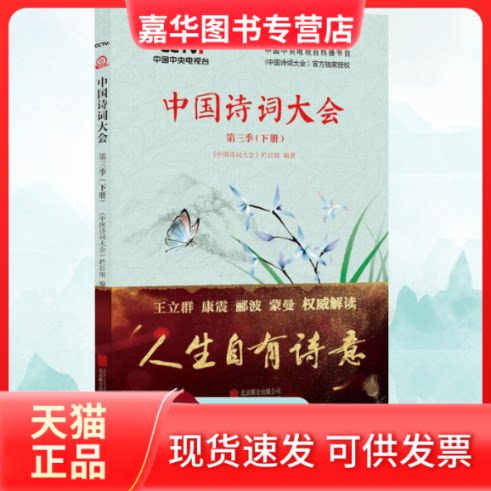 【正版现货】 中国诗词大会 第3季(下册) 《中国诗词大会》栏目组 著 北京联合出版公司