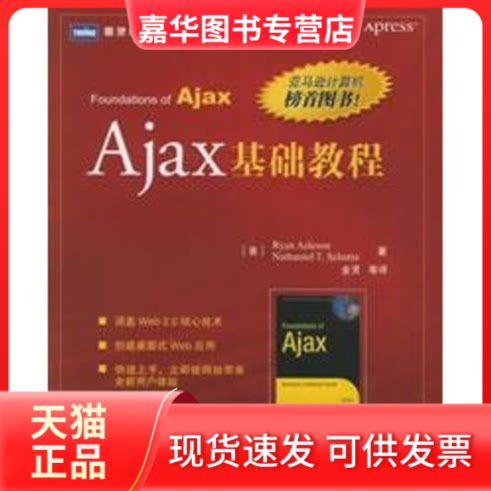 【正版现货】 AJAX 基础教程 (美)阿斯利森,(美)舒塔 著,金灵 等译 人民邮电出版社