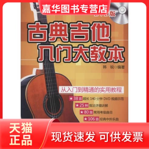 【正版现货】 古典吉他入门大教本 无 著 韩锐 编 湖南文艺出版社