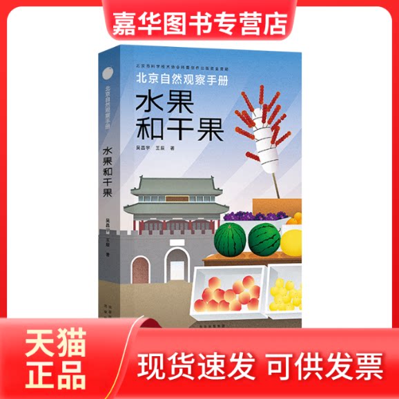 【正版现货】 水果和干果 吴昌宇,王辰 著 北京出版社