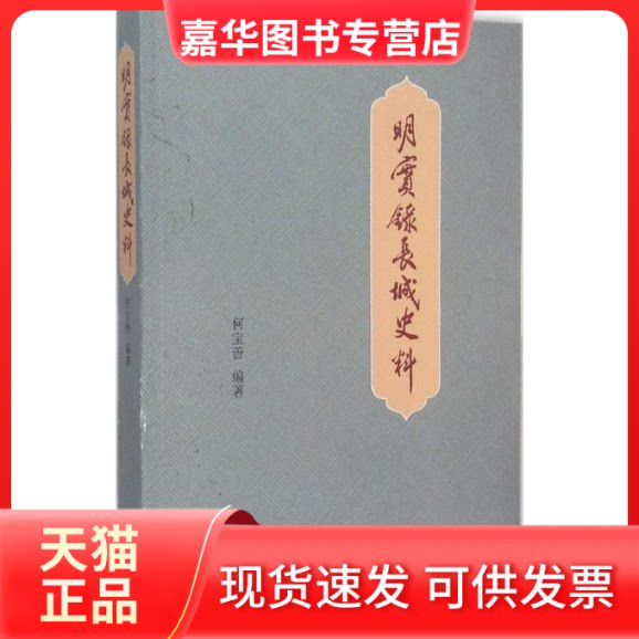 【正版现货】 明实录长城史料 何宝善 整理 著作 北京燕山出版社