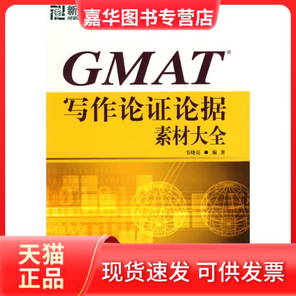 【正版现货】 GMAT写作论论据素材大全 韦晓亮 群言出版社