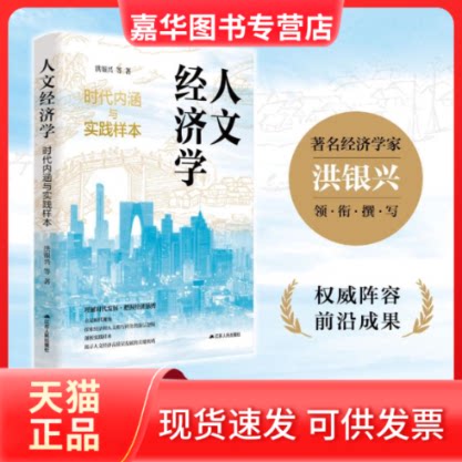 【正版现货】 人文经济学：时代内涵与实践样本 洪银兴 等 著 江苏人民出版社