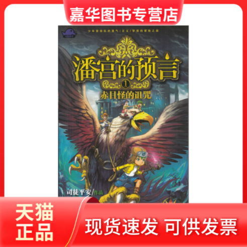 【正版现货】 潘宫的预言1赤目怪的诅咒 司徒平安 河北少儿