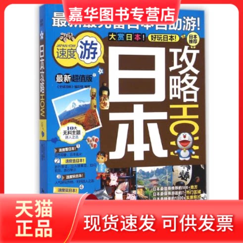【正版现货】 日本攻略:版 《全球攻略》写组 著 中国旅游出版社