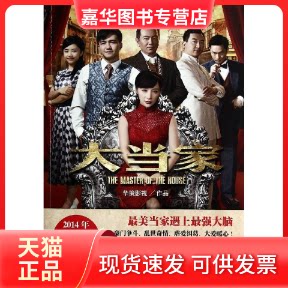 【正版现货】 大当家 华策影视 著 现代出版社
