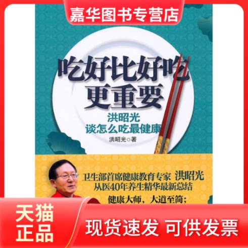 【正版现货】 吃好比好吃更重要:洪昭光谈怎么吃 洪昭光 著 重庆出版社