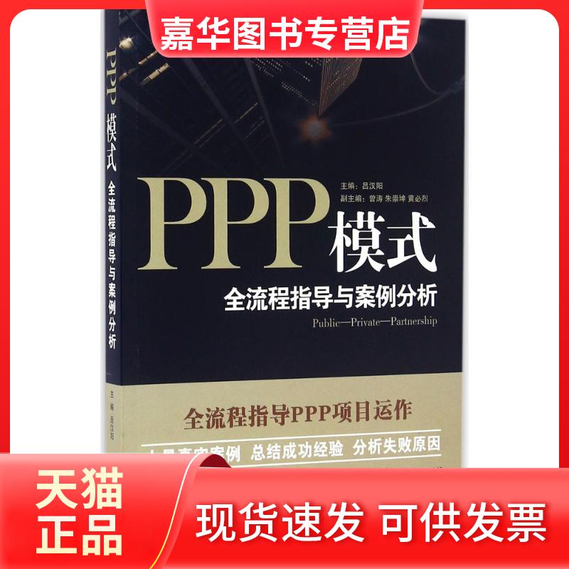 【正版现货】 PPP模式 吕汉阳 主编 著 中国法制出版社