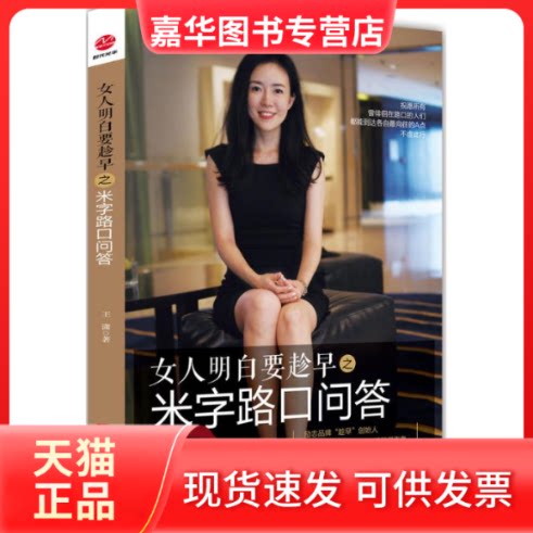 【正版现货】 女人明白要趁早之米字路口问答 王潇 著 北京联合出版公司