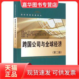 【正版现货】 跨国公司与全球经济（第2版） 约翰·H·邓宁 中国人民大学出版社有限公司