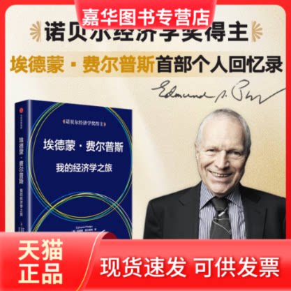 【正版现货】 埃德蒙·费尔普斯 我的经济学之旅 (美)埃德蒙·费尔普斯 著 何志毅,张占武 译 中信出版社