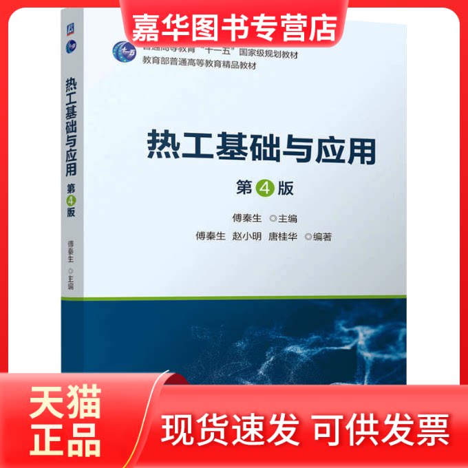 【正版现货】 热工基础与应用 第4版 傅秦生 编 机械工业出版社