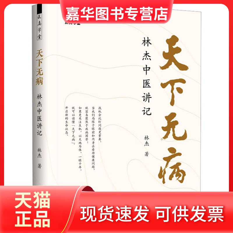 【正版现货】 天下无病 : 林杰中医讲记 林杰 著 中国医出版社