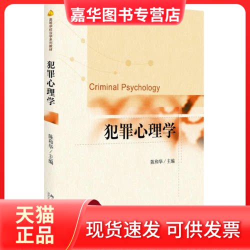 【正版现货】 犯罪心理学 陈和华 主编 北京大学出版社