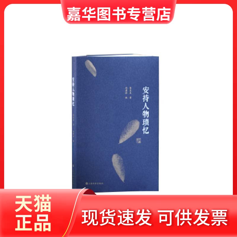 【正版现货】 安持人物琐忆 上海书画出版社有限公 著 上海书画出版社