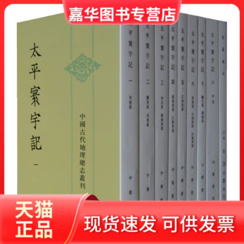 【正版现货】 太平寰宇记 [宋]樂史 著 中华书局