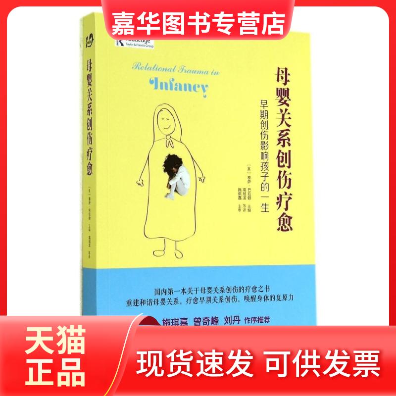 【正版现货】 母婴关系创伤疗愈 无 著作 泰萨·巴拉顿 主编 高旭滨 等 译者 世界图书出版公司