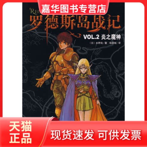 【正版现货】 罗德斯岛战记VL2炎之魔神 (日)水野良 哈泥蛙 南海出版公司