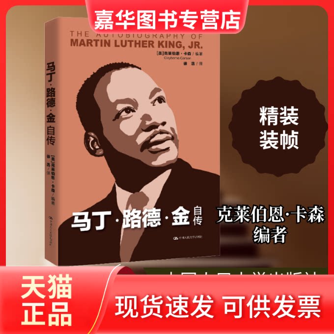 【正版现货】 马丁·路德·金自传 (美)克莱伯恩·卡森(Clayborne Carson) 著 徐菡 译 中国人民大学出版社