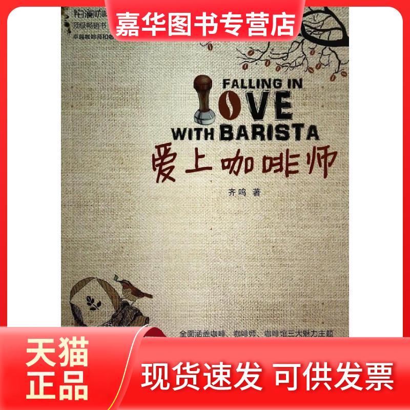 【正版现货】 爱上咖啡师 齐鸣 著作 江苏科学技术出版社