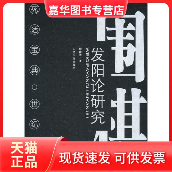 【正版现货】 围棋发阳论研究 程晓流 人民体育出版社