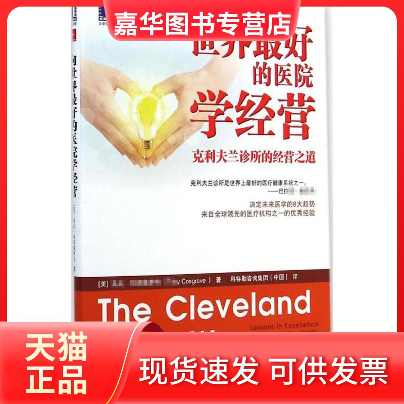 【正版现货】 向世界的医院学经营 (美)托比·(Toby Cosgrove) 著;科特勒咨询集团(中国) 译 著作 机械工业出版社
